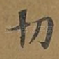 切