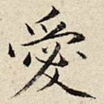 爱
