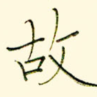 故