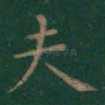 夫