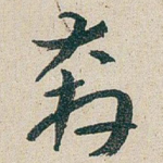 奔