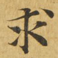 求