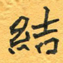 结