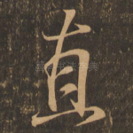 直