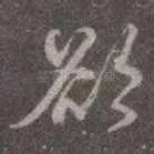 欲