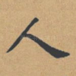 人