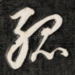 孤