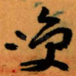 咲