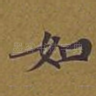 如