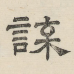谍