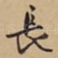 长