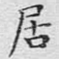 居
