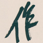 作