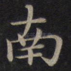 南