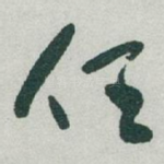 任