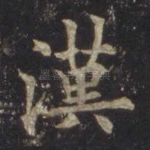 汉