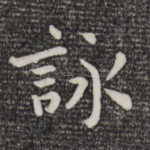 咏