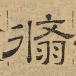翛