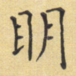 明