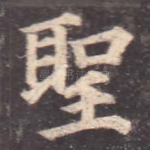 圣
