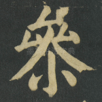 㕘