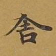 舍
