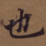 也