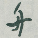 舟