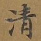 清