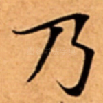 乃