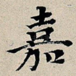 嘉