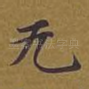 无