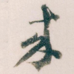 來