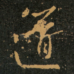 道
