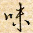 味
