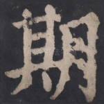 期