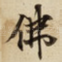 佛