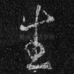 生