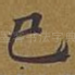 已