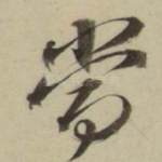 当