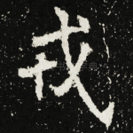 戎