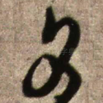夕
