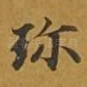 珍