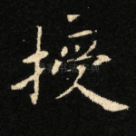 授
