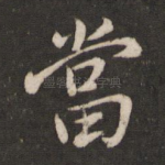 当