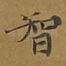 智