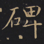 碑