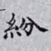 紛