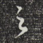 之
