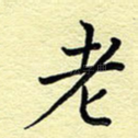 老